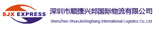 深圳市顺捷兴邦国际物流有限公司